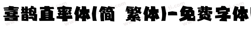 喜鹊直率体(简 繁体)字体转换